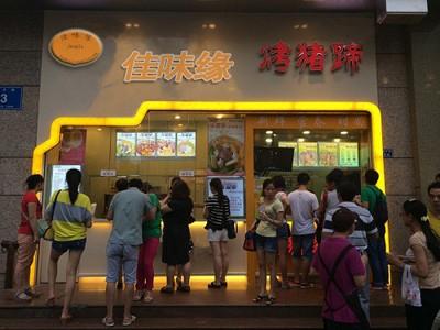 佳味缘