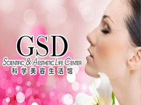 GSD科学美容生活馆