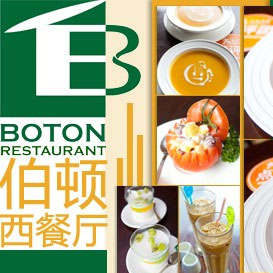 伯顿西餐厅
