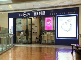 丝域养发馆