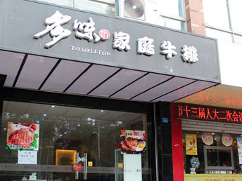 多味坊牛排