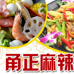 甬正麻辣香锅