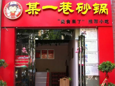 某一巷砂锅
