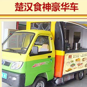 楚汉食神小吃车