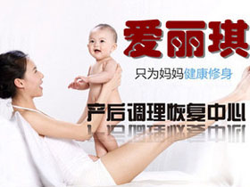 爱丽琪产后恢复