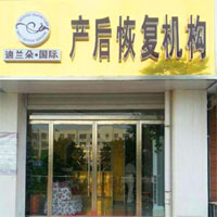 迪兰朵国际产后恢复机构