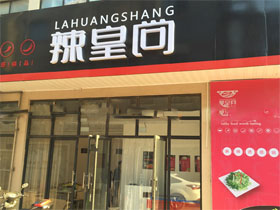 辣皇尚麻辣香锅