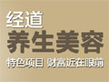 经道养生