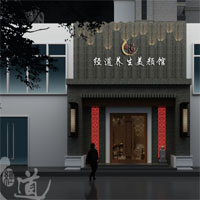 经道养生