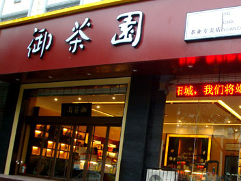 御茶园