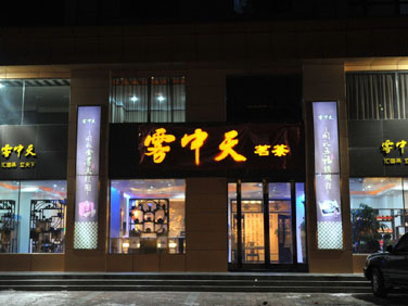 雾中天茶叶