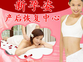新孕姿产后恢复中心
