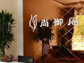 尚御阁