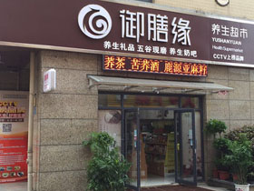 御膳缘养生超市