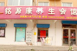 铭源康