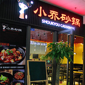小乔砂锅