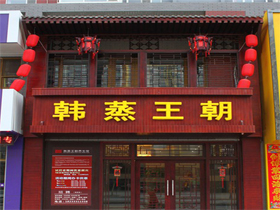 韩蒸王朝