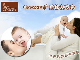 Coconut产后修复专家