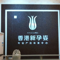 新孕姿产后恢复中心
