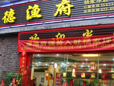 德渔府