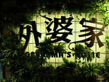 外婆家