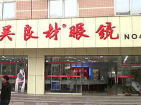 吴良材眼镜