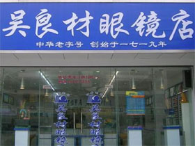 吴良材眼镜