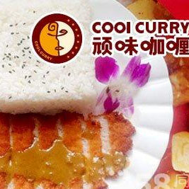 顽味咖喱