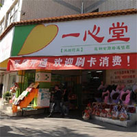 一心堂药店