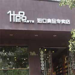 什品进口食品