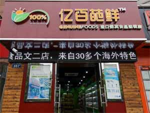 亿百葩鲜进口食品