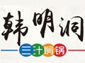 韩明洞三汁焖锅