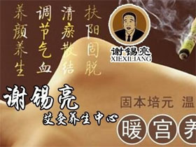 谢锡亮艾灸