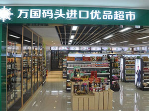 万国码头