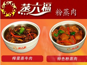 蒸六福