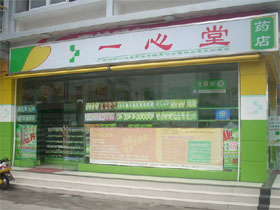 一心堂药店
