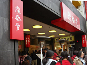 鼎泰丰小笼包