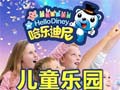 哈乐迪尼儿童乐园