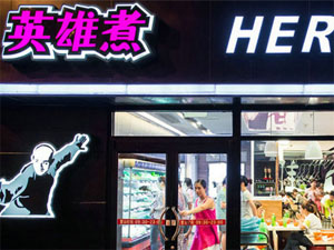 英雄煮骨汤麻辣烫