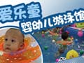 爱乐童婴幼儿游泳