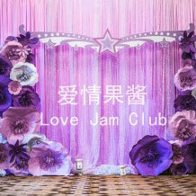 爱情果酱婚庆