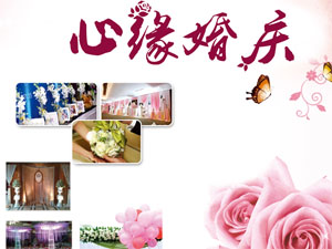 心缘婚庆