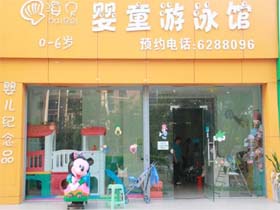 海贝婴童游泳设备