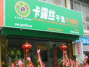 卡露丝洗衣