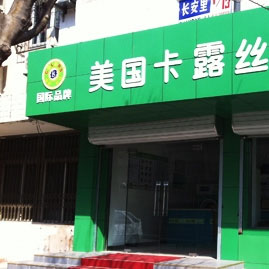 卡露丝洗衣