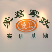 爱君家政