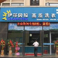 伊莎贝拉干洗