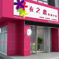 衣之恋干洗