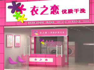 衣之恋干洗