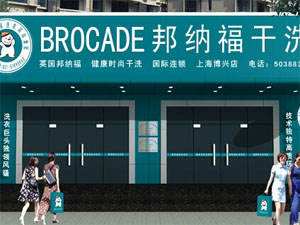 英国邦纳福干洗